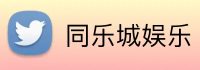 同乐城娱乐 logo